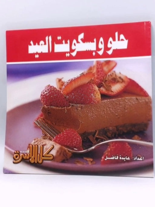 حلو و بسكويت العيد  - 