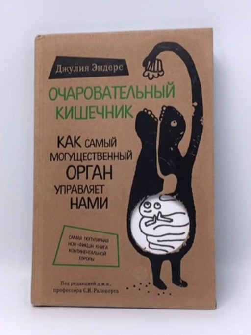 Очаровательный кишечник - Hardcover - Жюля Эндерс; 