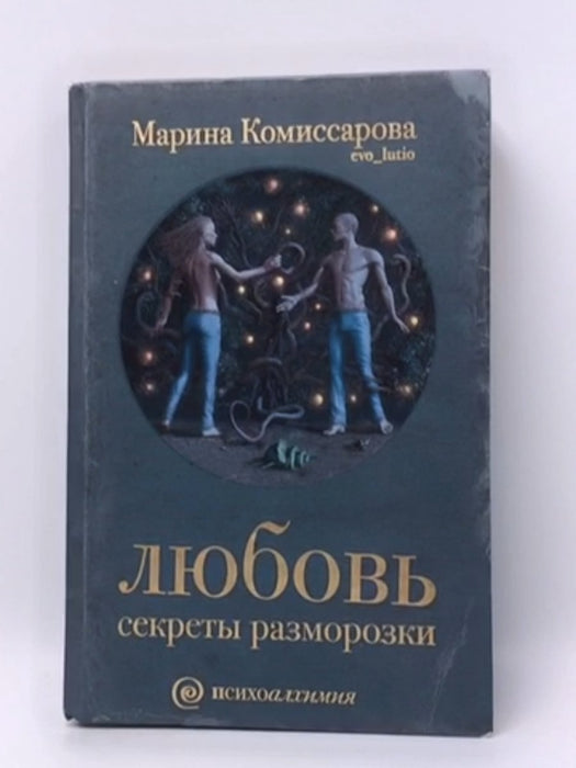 Любовь - Hardcover - Комиссарова Марина; 