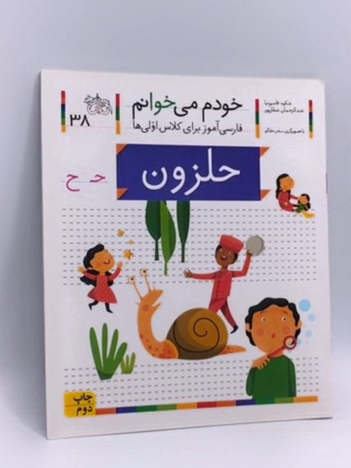 خودم می خوانم 38 (عروسک) - شکوه قاسم‌نیا, عبدالرحمان صفارپور