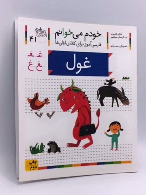 خودم می خوانم 041(عروسک) - شکوه قاسم‌نیا, عبدالرحمان صفارپور