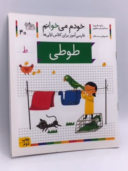 خودم می خوانم 40 (عروسک) - شکوه قاسم‌نیا, عبدالرحمان صفارپور