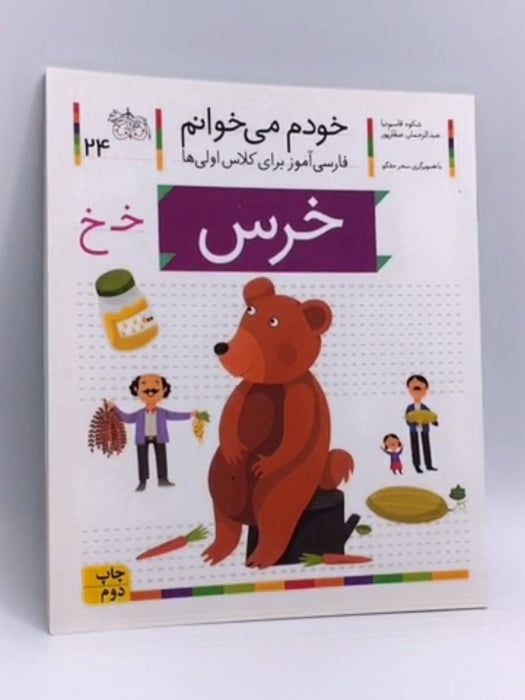 خودم می خوانم 24 (عروسک) - شکوه قاسم‌نیا, عبدالرحمان صفارپور