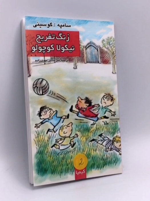 زنگ تفريح نيكولا كوچولو - سامپه