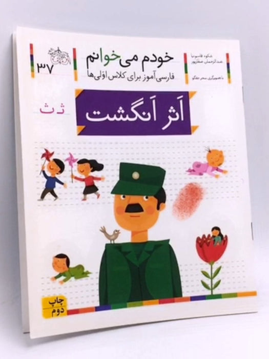 خودم می خوانم 37 (اثر انگشت)  - شکوه قاسم‌نیا, عبدالرحمان صفارپور