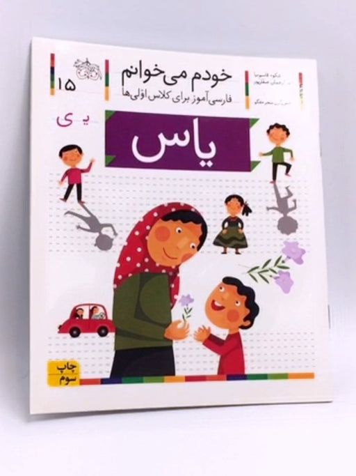 خودم میخوانم (15)(یاس) - شکوه قاسم‌نیا, عبدالرحمان صفارپور