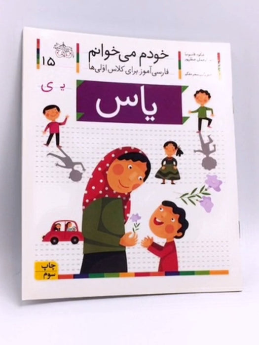 خودم میخوانم (15)(یاس) - شکوه قاسم‌نیا, عبدالرحمان صفارپور