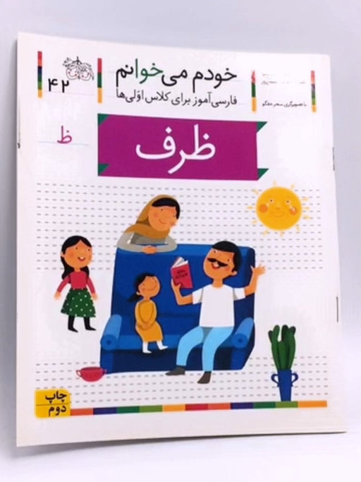 خودم می خوانم 42 (ظرف) - شکوه قاسم‌نیا, عبدالرحمان صفارپور