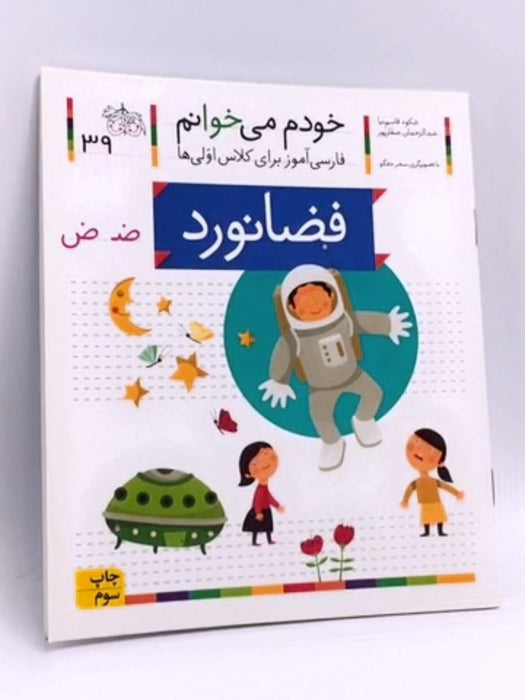 خودم می خوانم 39 (فضانورد)  - شکوه قاسم‌نیا, عبدالرحمان صفارپور