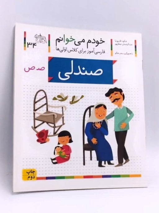 خودم می خوانم 34 (صندلی) - شکوه قاسم‌نیا, عبدالرحمان صفارپور