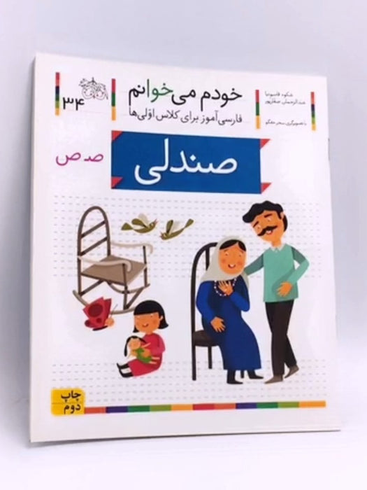 خودم می خوانم 34 (صندلی) - شکوه قاسم‌نیا, عبدالرحمان صفارپور