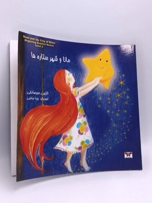 مانا و شهر ستاره ها - نازنین میرصادقی