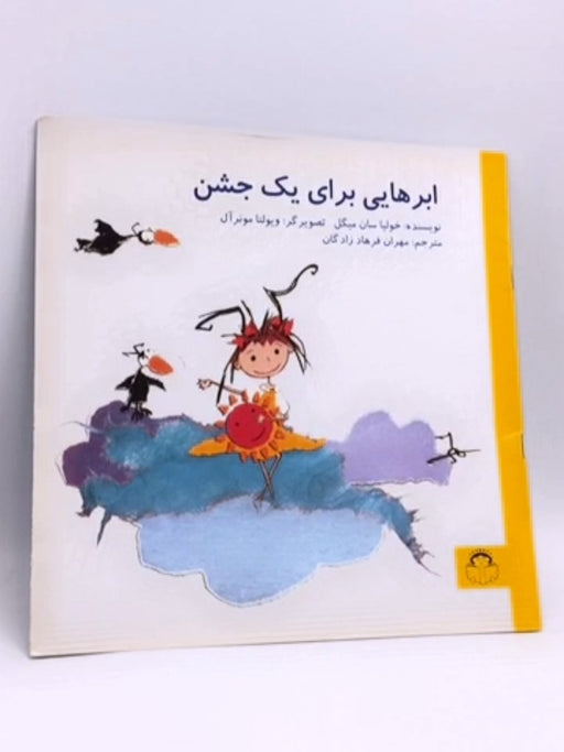 ابرهایی برای یک جشن -  خولیا سان میگل