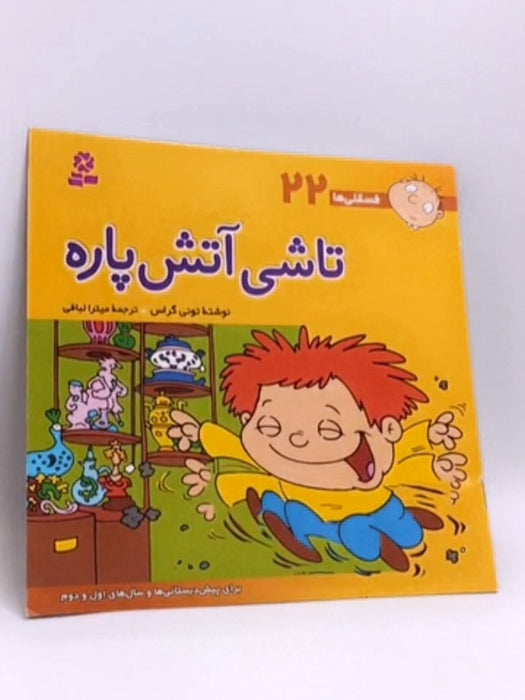 تاشی آتش پاره‪‪‪‪‪‪‪‪‪‪‪‪‪‪‪‪‪‪‪ - تونی‪‪‪‪ گراس; 