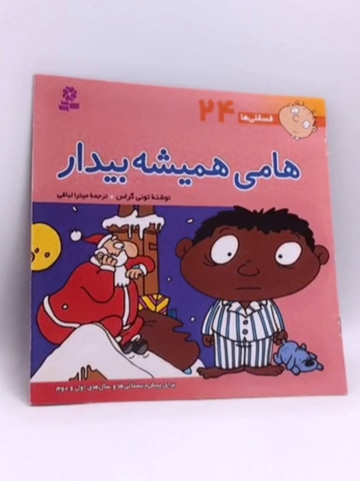 هامی همیشه بیدار - Tony Grass