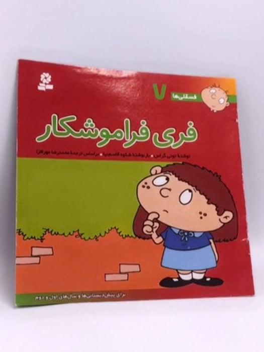  فری فراموشکار - توني گراس