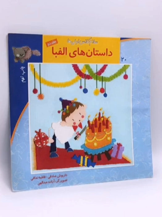 داستانهای الفبا - 