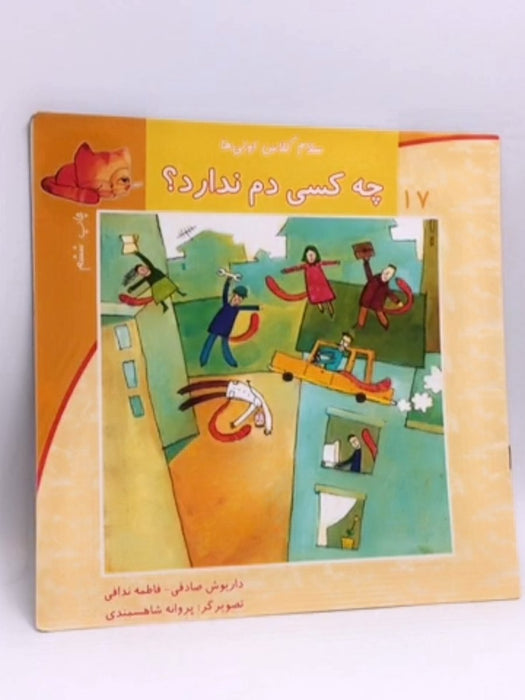 سلام کلاس اولی ها 17- چه کسی دم ندارد! - 