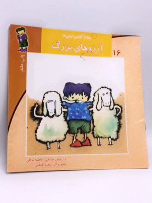 سلام کلاس اولی ها 16: آرزوهای بزرگ - 