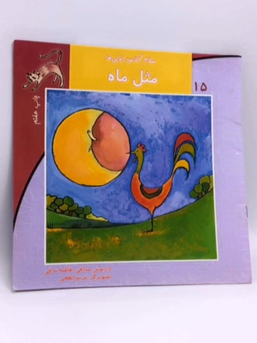 سلام کلاس اولی ها : مثل ماه - 