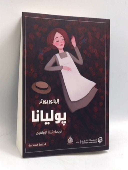 بوليانا -  إليانور بورتر