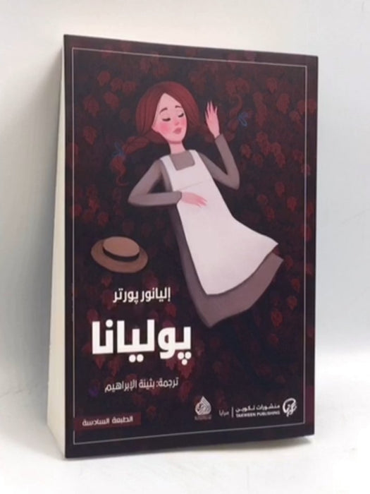 بوليانا -  إليانور بورتر