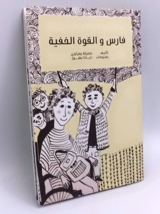 فارس والقوة الخفية - جميلة يحياوي