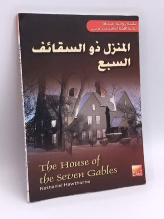 المنزل ذو الاسقف السبع House of the seven Gables - 