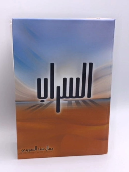 السراب - Hardcover - جمال سند السويدي;