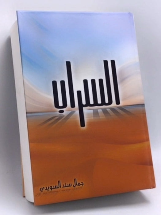 السراب - Hardcover - جمال سند السويدي;