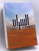 السراب - Hardcover - جمال سند السويدي;