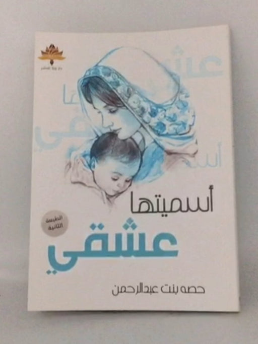 ‎اسميتها عشقي‎ - ‎حصة بنت عبدالرحمن‎