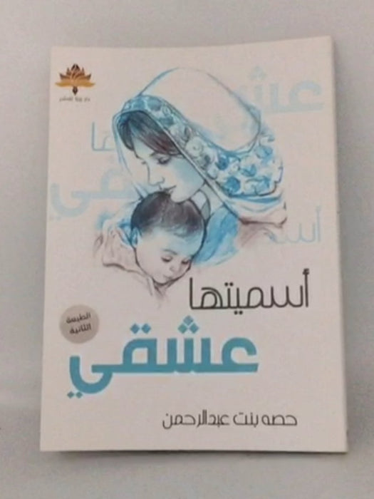 ‎اسميتها عشقي‎ - ‎حصة بنت عبدالرحمن‎