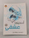 ‎اسميتها عشقي‎ - ‎حصة بنت عبدالرحمن‎