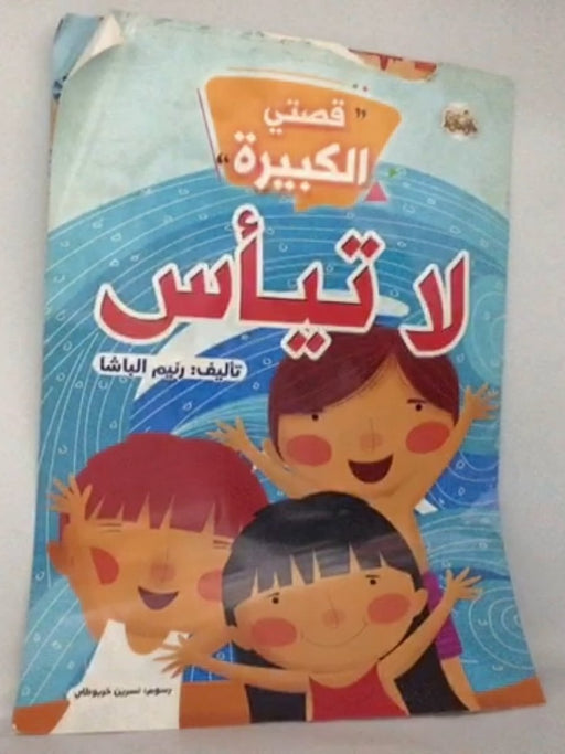 لا تيأس  - رنيم الباشا