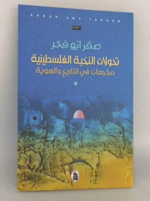 تحولات النخبة الفلسطينية - ‏ابو فخر، صقر; 