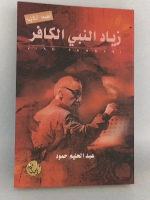 زيـاد الـنـبـي الـكـافـر - حـمـود، عـبـد الـحـلـيـم; 