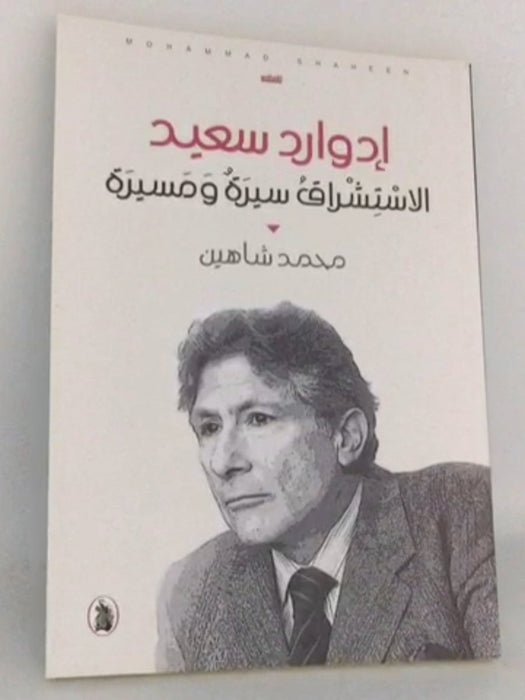 إدوارد سعيد - شاهين، محمد; 