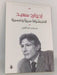 إدوارد سعيد - شاهين، محمد; 