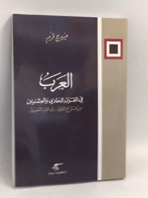 العرب في القرن الحادي والعشرين - جورج قرم