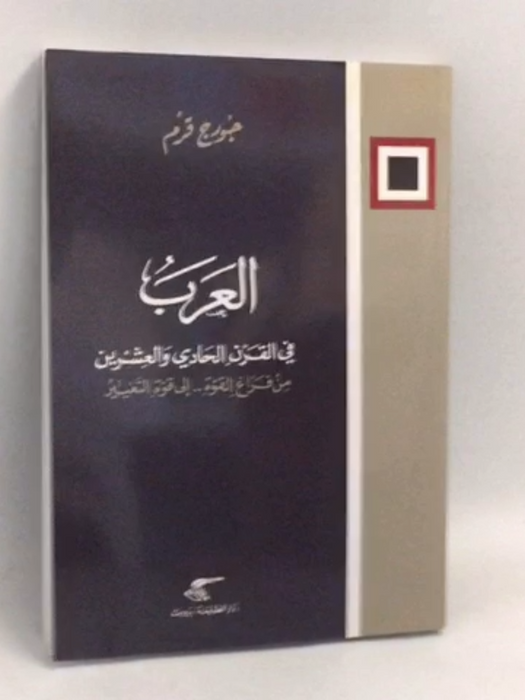 العرب في القرن الحادي والعشرين - جورج قرم