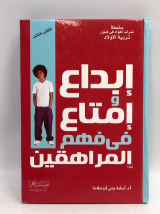 إبداع و إمتاع في فهم المراهقين  - د.أسامة يحيى أبو سلامة