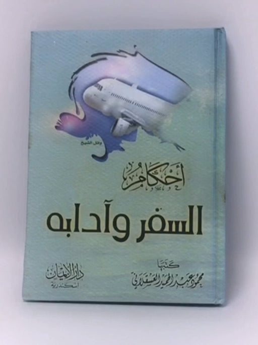 أحكام السفر وآدابه -Hardcover - محمود عبد الحميد