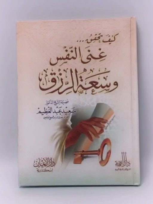 كيف تحقق غنى النفس وسعة الرزق -Hardcover - سعيد عبد العظيم