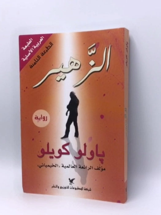 الزهير - Paulo Coelho; ‏