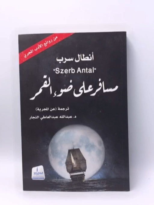 مسافر على ضوء القمر - Antal Szer ; عبدالله عبدالعاطي النجار