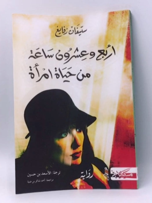 أربع وعشرون ساعة من حياة امرأة -  ستيفان زفايغ ; الأسعد بن حسين  