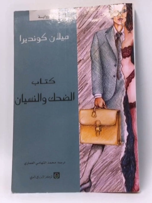 كتاب الضحك والنسيان - Milan Kundera ;  محمد التهامي العماري  (ترجمة);