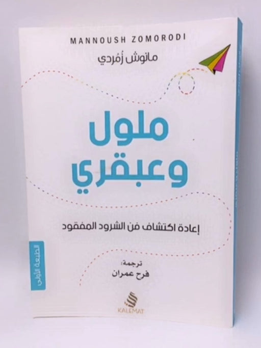 ملول وعبقري : إعادة إكتشاف فن الشرود المفقود - Manoush Zomorodi ,  فرح عمران  (Translator)