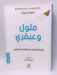 ملول وعبقري : إعادة إكتشاف فن الشرود المفقود - Manoush Zomorodi ,  فرح عمران  (Translator)